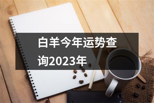 白羊今年运势查询2023年