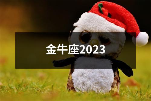 金牛座2023