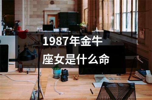 1987年金牛座女是什么命