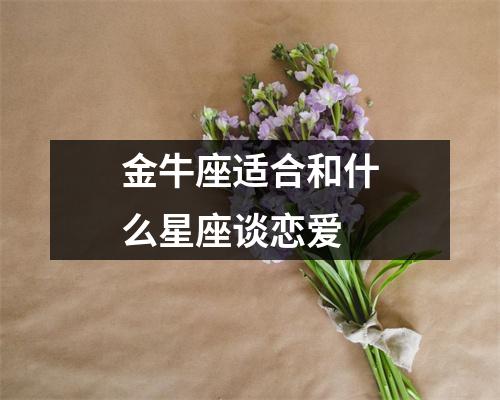 金牛座适合和什么星座谈恋爱