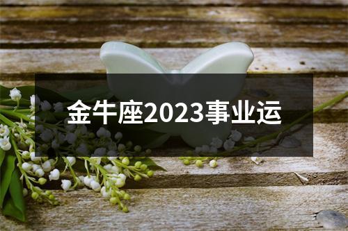 金牛座2023事业运