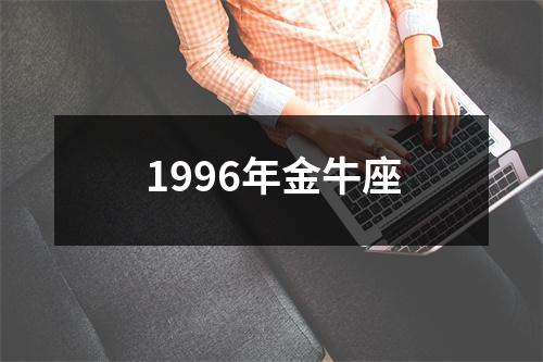 1996年金牛座