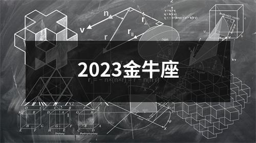 2023金牛座