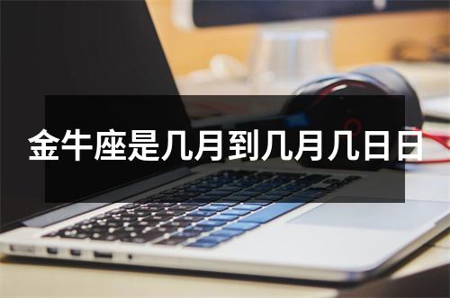 金牛座是几月到几月几日日