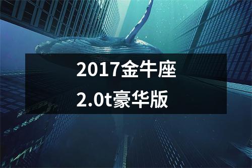 2017金牛座2.0t豪华版