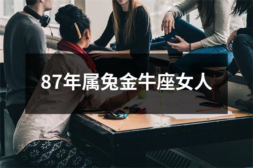 87年属兔金牛座女人