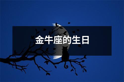 金牛座的生日