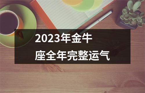 2023年金牛座全年完整运气