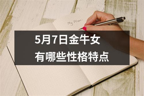 5月7日金牛女有哪些性格特点