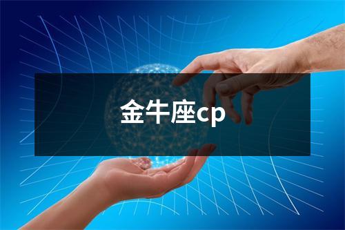 金牛座cp