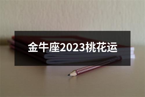 金牛座2023桃花运