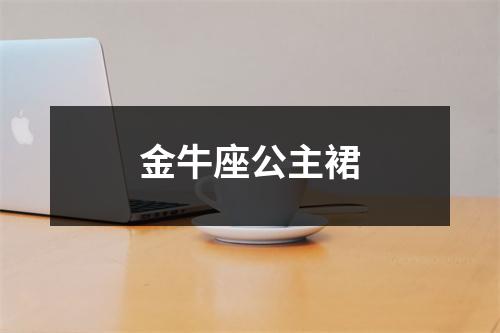 金牛座公主裙