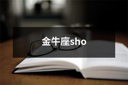 金牛座sho