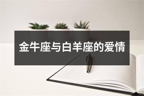 金牛座与白羊座的爱情