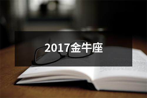 2017金牛座