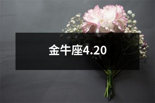 金牛座4.20