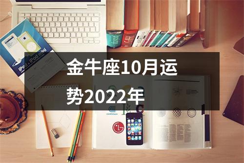 金牛座10月运势2022年