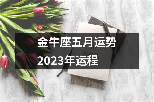 金牛座五月运势2023年运程