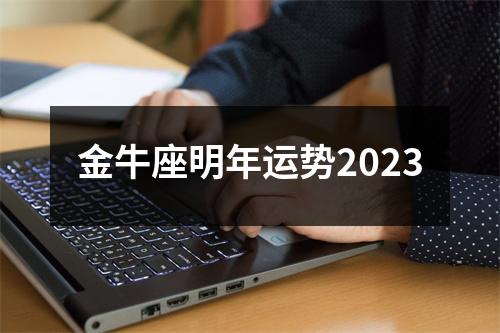 金牛座明年运势2023