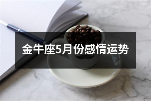 金牛座5月份感情运势