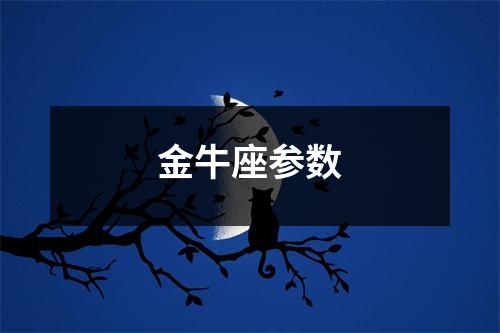 金牛座参数