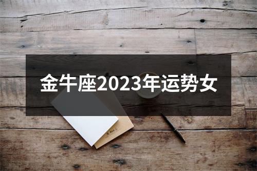 金牛座2023年运势女