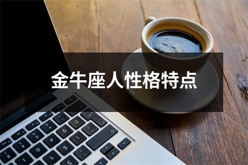 金牛座人性格特点