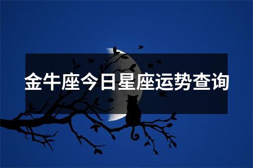 金牛座今日星座运势查询