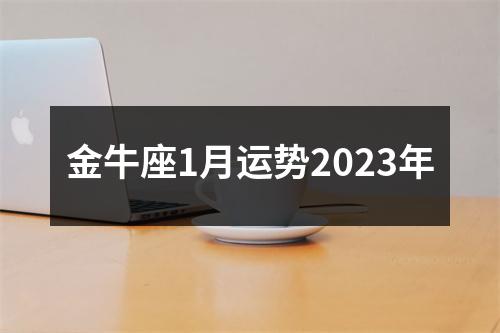 金牛座1月运势2023年