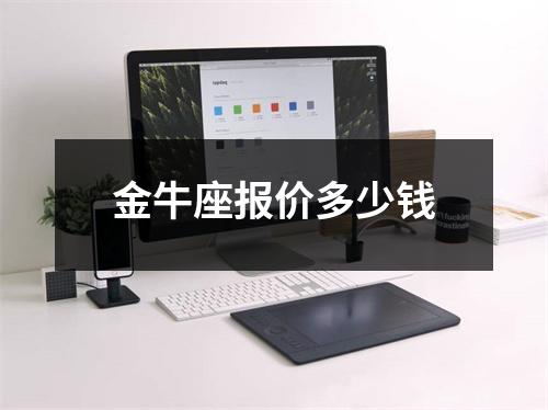 金牛座报价多少钱