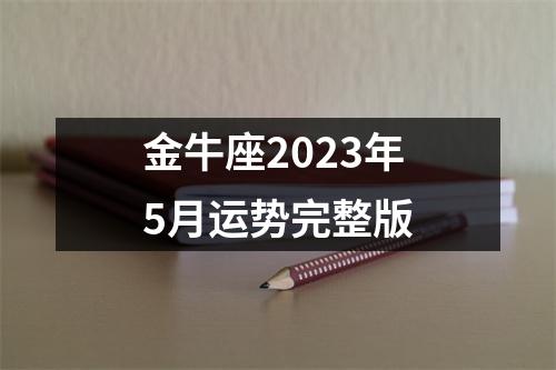 金牛座2023年5月运势完整版