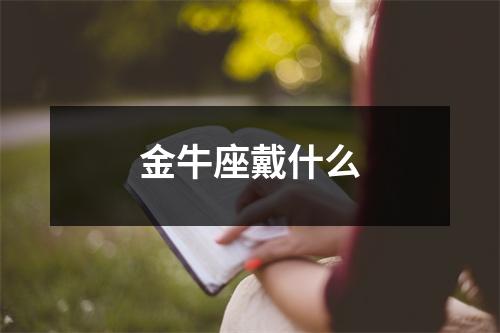 金牛座戴什么