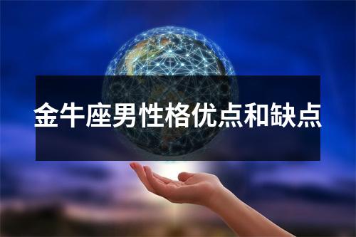 金牛座男性格优点和缺点