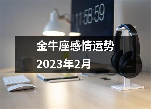 金牛座感情运势2023年2月