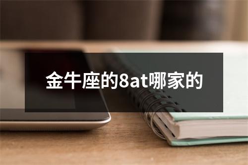 金牛座的8at哪家的