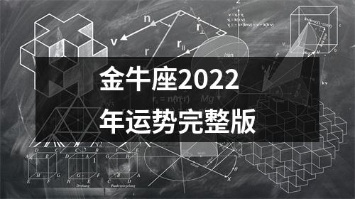 金牛座2022年运势完整版