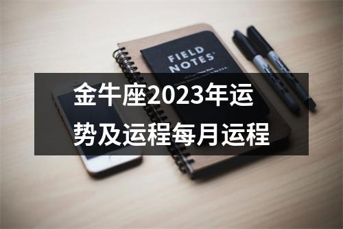 金牛座2023年运势及运程每月运程