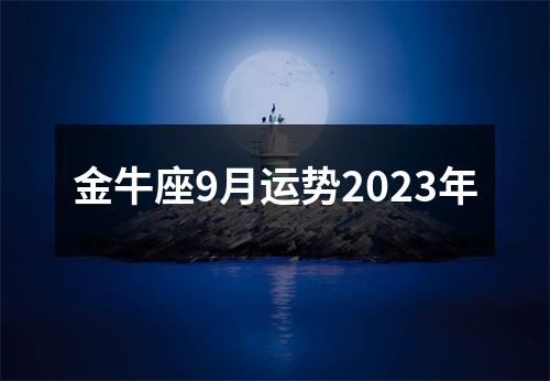 金牛座9月运势2023年