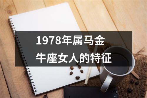 1978年属马金牛座女人的特征