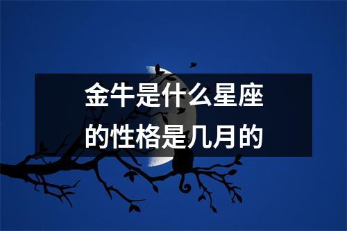 金牛是什么星座的性格是几月的