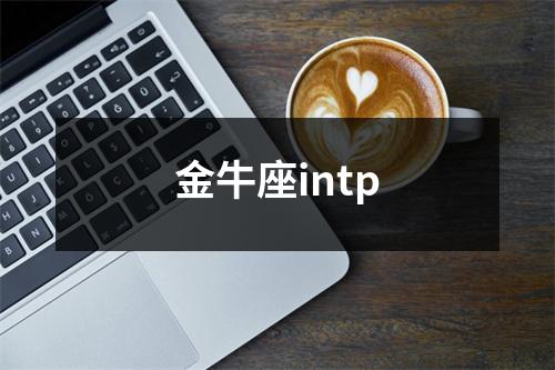 金牛座intp