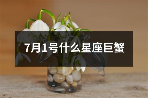 7月1号什么星座巨蟹