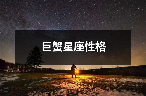 巨蟹星座性格