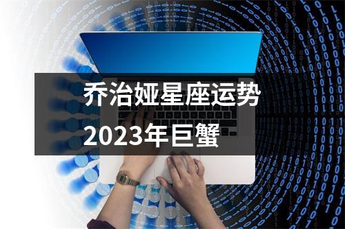 乔治娅星座运势2023年巨蟹