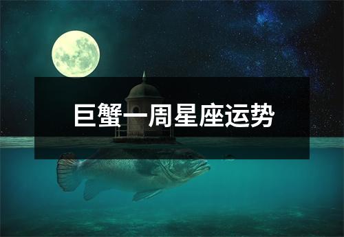 巨蟹一周星座运势