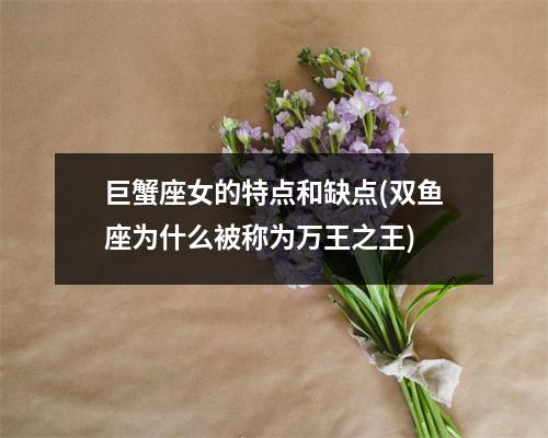 巨蟹座女的特点和缺点(双鱼座为什么被称为万王之王)