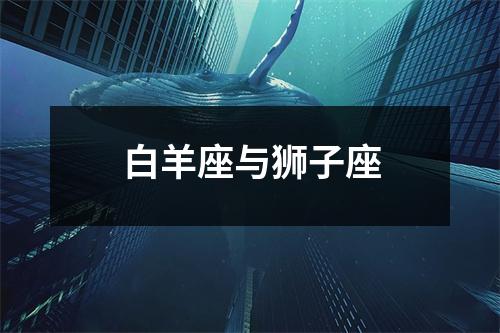 白羊座与狮子座