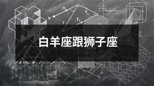 白羊座跟狮子座