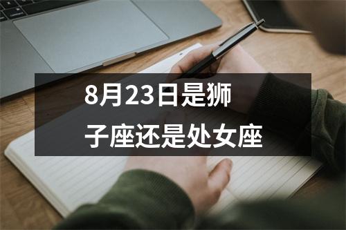 8月23日是狮子座还是处女座