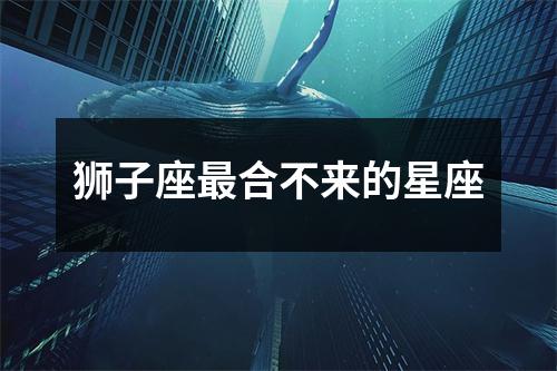 狮子座合不来的星座